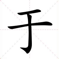 于 意思|于的意思，于字的意思